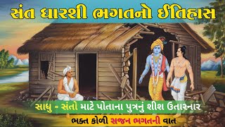 સંત ધારશી ભગતનો ઇતિહાસ | ભક્ત કોળી સજન ભગતની વાત | Sant Dharshi Bhagat History @RDCGujarati