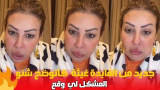 جديد القايدة غيثة كاتوضح شنو لي طاري بيناتهم