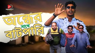 অন্ধের সাথে বাটপারি ।।  Ondher Sathe Batpary ।।  New Funny Video ।।  Arif & Jibon  ।।   rce2024