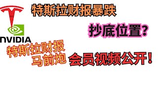 特斯拉财报大跌，会员提前提示买入点位，避免追高~