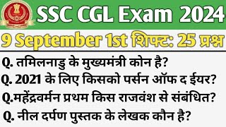 SSC CGL 9 SEP 1ST SHIFT PAPER 2024 | Ssc Cgl Today 1st Shift Paper | ssc cgl 1st shift today