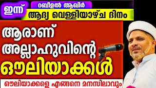 ഇത് ഔലിയാക്കളുടെ സ്മരണ നിറഞ്ഞ മാസം | Aaranu Ouliyakkal | Rabeeul Akhir Speech Usthad Jaleel Rahmani