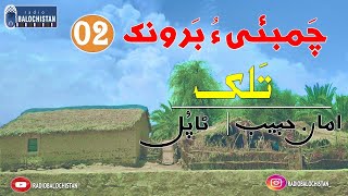 Chambahi o Baronk 02 |Talk | Aman Habib | Saleem Taapul