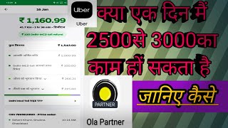 Ola Uber ड्राइवर एक दिन मैं कितना कमाते हैं। Ola Uber taxi 1day arning 2500se 3000 तक जानिये कैसे।