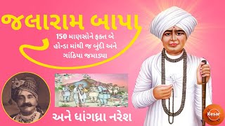 જલારામ બાપા અને ધાંગધ્રા નરેશ | જલારામબાપા ના પરચા | Jalaram Bapa Na Parcha | Jalaram Bapa virpur