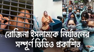 রোজিনা ইসলামকে সচিবালয়ে নির্যাতনের সম্পূর্ণ ভিডিও প্রকাশিত।। Rojina Islam। Somoy tv । ekattor tv