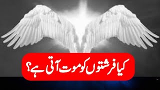 Kia Farishton Ko Mout Ati Hai | Death of Angels | Sirf Eik ALLAH Ki Badshahi