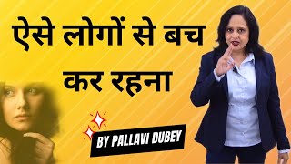 ऐसे लोगों से बच कर रहना || By Pallavi Dubey Life Coach