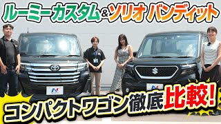 【トヨタ ルーミー &スズキ ソリオ】どこが違うの？コンパクトトールワゴンを霧島聖子・伊藤梓・工藤貴宏と徹底解説！