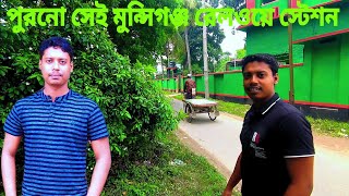 পুরানো সেই মুন্সিগঞ্জ রেলস্টেশন - 2023