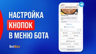 Настройка меню в боте