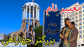 تغییرات بزرگ در چهاراهی عبدالحق/ تغییر نام چهاراهی عبدالحق  به چهاراهی مکروریان