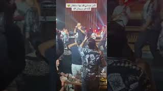 تامر حسني يقلد بهاء سلطان في اخر حفله 😅