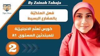 كورس تعلم الانجليزية للمبتدئين المستوى الاول،فعل الملكية في المضارع البسيط وتمارين وpdf،الحلقة 2