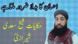 ahsan Ka badla zaroor milta hai hikayat احسان کا بدلہ ضرور ملتا ہے حکایات شیخ سعدی شیرازی