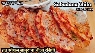 Navratri Special Vrat Chilla😋😋😋 | Sabudana Chila | Sabudana Ka Nashta | Chilla