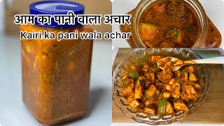 कैरी का पानी वाला आचार/Raw Mango Pickle Pani Wala/Aam ka pani wala achar/Mango pickle/Indian pickle