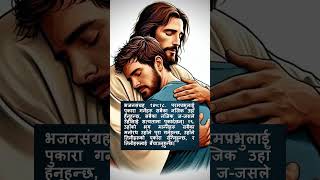 सबैको मनोरथ उहाले पुरा गर्नुहुन्छ  #2024 #jesus #shortsvideo #reels #tiktok #feedshorts