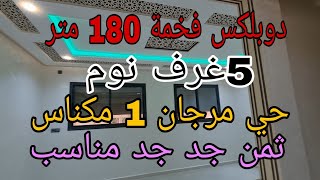 دوبلكس روعة بثمن جد مناسب  بحي مرجان 1 مكناس  180 متر 5غرف 2صالونات 2مطابخ  2سيجور 3حمامات