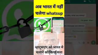 अब भारत में नहीं चलेगा whatsup | व्हाट्सएप को भारत मे चलाने को किया मना