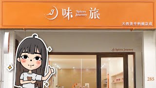 香香子帶你逛一圈 #味旅天然香辛料概念店 #shorts