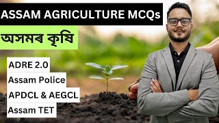 Set 1 | MCQs on Assam Agriculture | Social Studies | General Knowledge | ADRE | Assam Police | TET