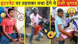 ये जुगाड़ सिर्फ भारत मे ही देखेंगे 😄। Indian Desi Jugaad Will Blow Your Mind । Top 10 Funny Jugad