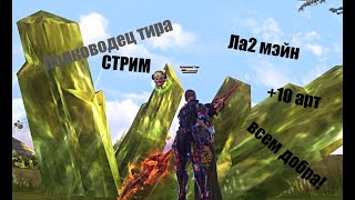 Полководец тира Таганский_ #Lineage2 #RUoff #Main #la2main Стрим! взял +10 арт