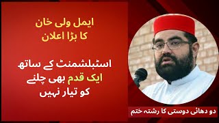 ANP ne 20 Saal Establishment k sath Dosti khatam kar dee | Aimal Wali Ne Choop Ka Rooza Thoorr Dia |