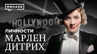 Марлен Дитрих: Взлеты и падения голливудской актрисы / Личности / @MINAEVLIVE