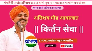 पुरुषोत्तम महाराज पाटील यांचे किर्तन | Purushottam maharaj patil kirtan |