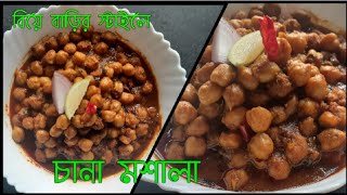 বিয়েবাড়ির চানা মশলা | Restaurant style Chana Masala | Kolkata style Chole Masala recipe