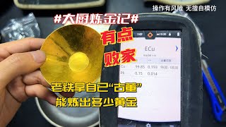 老铁自家的“传家宝”，能炼出多少黄金？