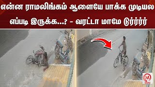 என்ன ராமலிங்கம் ஆளையே பாக்க முடியல எப்படி இருக்க...? - வரட்டா மாமே டுர்ர்ர்ர் | Thiruppur