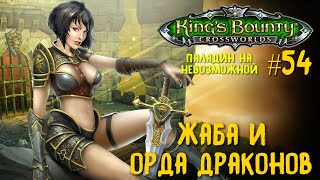 King`s Bounty перекрестки миров (паладин, невозможная сложность). Жаба и орда драконов #54