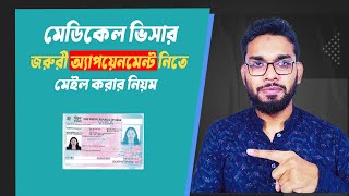 ইন্ডিয়া মেডিকেল ভিসার দ্রুত এপয়েনমেন্ট নেওয়ার নিয়ম। Medical Visa Appointment emergency/email Process