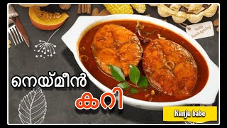 നെയ്മീൻ കറി || Kingfish Curry || South indian Style|| Easy Recipe |How to make fish curry easy