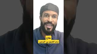 ما هو سحر التفريق والنفور والكراهية بين الزوجين