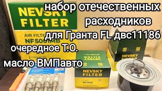 Обзор отечественных расходников для Лада Гранта FL 11186 ДВС., моторное масло ВМПавто 5w40.