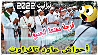 روائع أحواش عاود تافراوت بتيزنيت 2022 Ahwach tafraout tiznit فرجة ممتعة للجميع