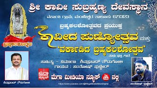 Vorkady Brahmakalshotsava 'ವರ್ಕಾಡಿದ ಬ್ರಹ್ಮಕಲಶೋತ್ಸವ'  ತುಳು ಭಕ್ತಿಗೀತೆ  Lyrics - Shivaprasad Thoudugoli