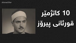 دە کاتژمێر قورئانی پیرۆز بەدەنگی شێخ مەنشاوی ـ عشر ساعات من قران الكريم بصوت شيخ المنشاوي