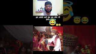 Birla whight #shorts #shortvideos #shortsfeed #shadi #comedy #funny #fun #funny #comedyshorts 😁😂🤣😄😀😔