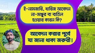 ই-নামজারি খারিজ আবেদন বাতিল হওয়ার কারন কি | কি জানা থাকলে আবেদন বাতিল হবে না | Land | e-mutation