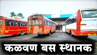 कळवण बस स्थानक | Kalwan Bus Stop | Bus Stand Kalwan