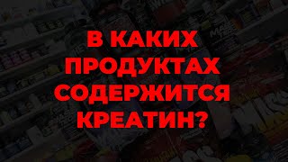 В каких продуктах содержится креатин?