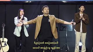 ဆက်ကပ်အပ်နှံ - DMI Worship