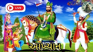 રામદેવ પીર 🙏 || (આખ્યાન) - મુ. ( હબુકવડ ) || તા.09/11/2024 ના રોજ...@Shivofficial872