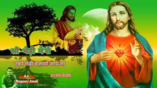 सौ भेड़ी मे से एकों भेड़ी हेजायो जाय ला .Nagpuri jesus song