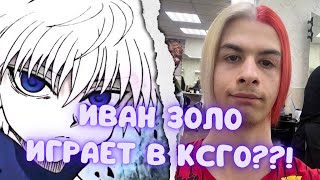 РЕАКЦИЯ SKYWHYWALKER НА - Прохождение Контр страйк #1 ОТ ИВАНА ЗОЛО! // ПРОХОЖДЕНИЕ ОБУЧЕНИЯ В КСГО!